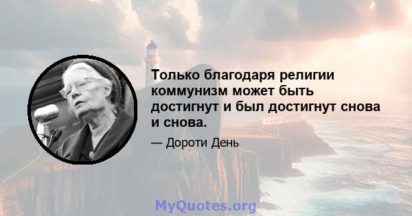 Только благодаря религии коммунизм может быть достигнут и был достигнут снова и снова.