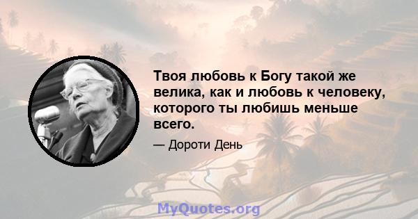 Твоя любовь к Богу такой же велика, как и любовь к человеку, которого ты любишь меньше всего.