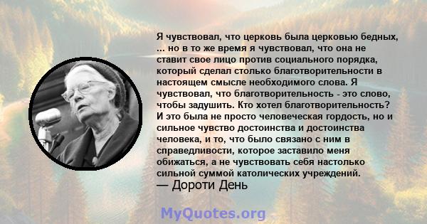 Я чувствовал, что церковь была церковью бедных, ... но в то же время я чувствовал, что она не ставит свое лицо против социального порядка, который сделал столько благотворительности в настоящем смысле необходимого