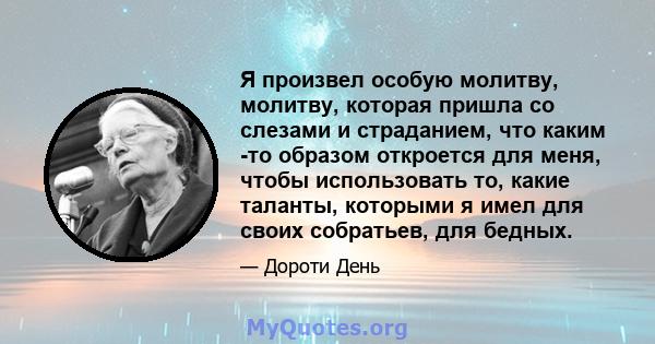 Я произвел особую молитву, молитву, которая пришла со слезами и страданием, что каким -то образом откроется для меня, чтобы использовать то, какие таланты, которыми я имел для своих собратьев, для бедных.