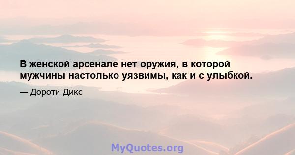 В женской арсенале нет оружия, в которой мужчины настолько уязвимы, как и с улыбкой.