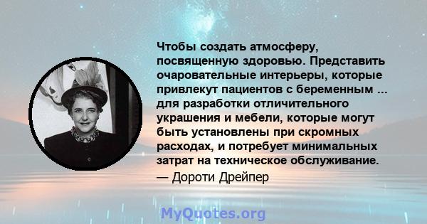 Чтобы создать атмосферу, посвященную здоровью. Представить очаровательные интерьеры, которые привлекут пациентов с беременным ... для разработки отличительного украшения и мебели, которые могут быть установлены при