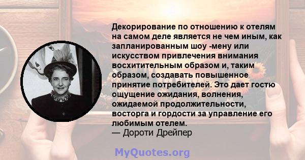 Декорирование по отношению к отелям на самом деле является не чем иным, как запланированным шоу -мену или искусством привлечения внимания восхитительным образом и, таким образом, создавать повышенное принятие