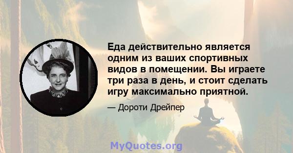 Еда действительно является одним из ваших спортивных видов в помещении. Вы играете три раза в день, и стоит сделать игру максимально приятной.