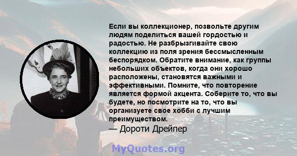 Если вы коллекционер, позвольте другим людям поделиться вашей гордостью и радостью. Не разбрызгивайте свою коллекцию из поля зрения бессмысленным беспорядком. Обратите внимание, как группы небольших объектов, когда они