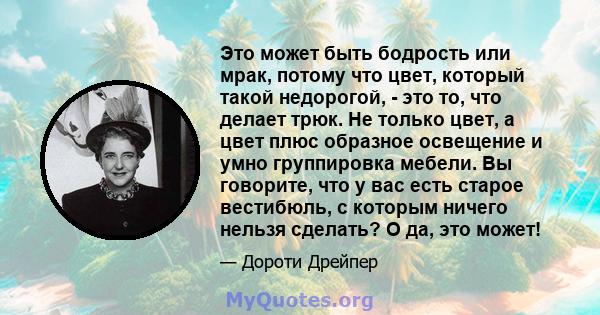 Это может быть бодрость или мрак, потому что цвет, который такой недорогой, - это то, что делает трюк. Не только цвет, а цвет плюс образное освещение и умно группировка мебели. Вы говорите, что у вас есть старое