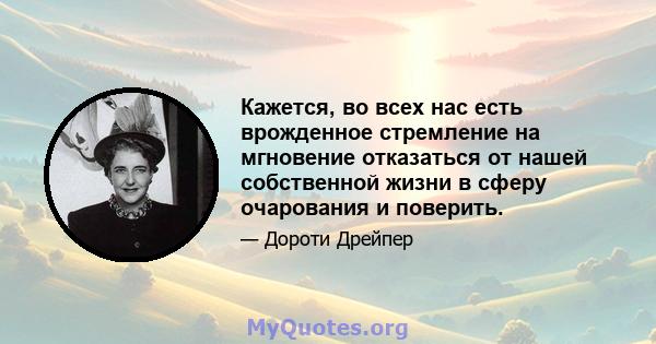 Кажется, во всех нас есть врожденное стремление на мгновение отказаться от нашей собственной жизни в сферу очарования и поверить.