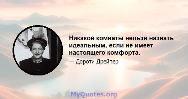 Никакой комнаты нельзя назвать идеальным, если не имеет настоящего комфорта.