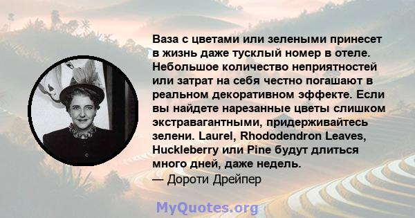 Ваза с цветами или зелеными принесет в жизнь даже тусклый номер в отеле. Небольшое количество неприятностей или затрат на себя честно погашают в реальном декоративном эффекте. Если вы найдете нарезанные цветы слишком