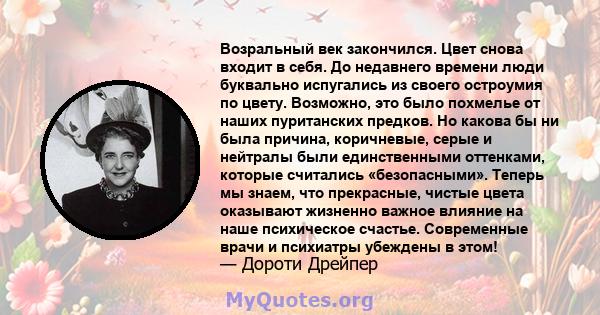 Возральный век закончился. Цвет снова входит в себя. До недавнего времени люди буквально испугались из своего остроумия по цвету. Возможно, это было похмелье от наших пуританских предков. Но какова бы ни была причина,