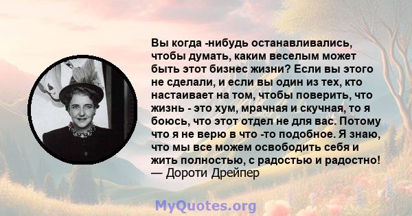 Вы когда -нибудь останавливались, чтобы думать, каким веселым может быть этот бизнес жизни? Если вы этого не сделали, и если вы один из тех, кто настаивает на том, чтобы поверить, что жизнь - это хум, мрачная и скучная, 