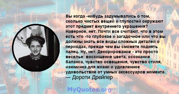 Вы когда -нибудь задумывались о том, сколько чистых вещей и глупостей окружают этот предмет внутреннего украшения? Наверное, нет. Почти все считают, что в этом есть что -то глубокое и загадочное или что вы должны знать