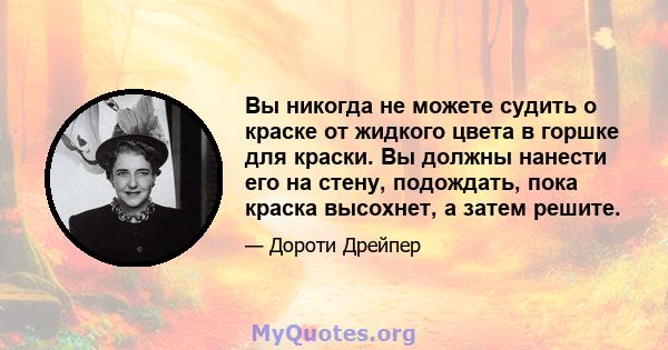 Вы никогда не можете судить о краске от жидкого цвета в горшке для краски. Вы должны нанести его на стену, подождать, пока краска высохнет, а затем решите.