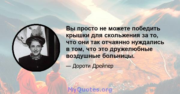 Вы просто не можете победить крышки для скольжения за то, что они так отчаянно нуждались в том, что это дружелюбные воздушные больницы.