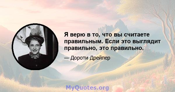 Я верю в то, что вы считаете правильным. Если это выглядит правильно, это правильно.