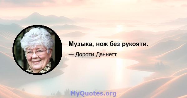 Музыка, нож без рукояти.