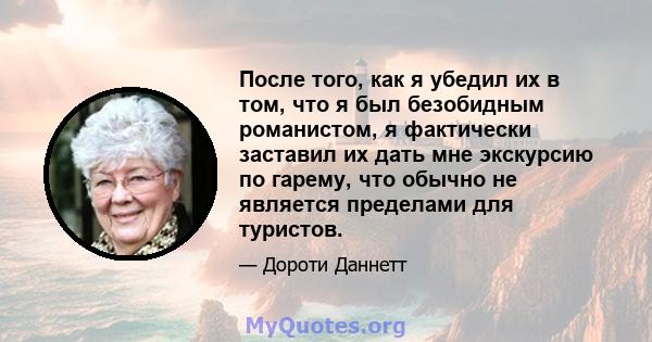 После того, как я убедил их в том, что я был безобидным романистом, я фактически заставил их дать мне экскурсию по гарему, что обычно не является пределами для туристов.