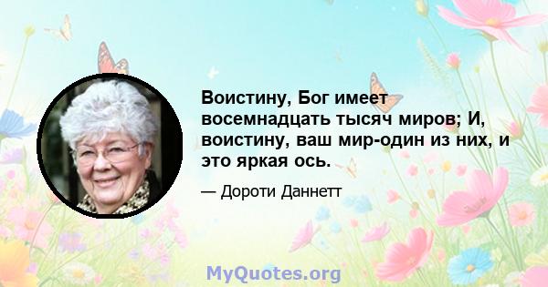 Воистину, Бог имеет восемнадцать тысяч миров; И, воистину, ваш мир-один из них, и это яркая ось.