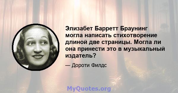 Элизабет Барретт Браунинг могла написать стихотворение длиной две страницы. Могла ли она принести это в музыкальный издатель?