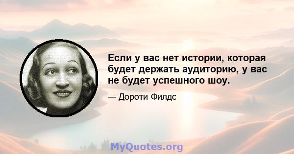 Если у вас нет истории, которая будет держать аудиторию, у вас не будет успешного шоу.