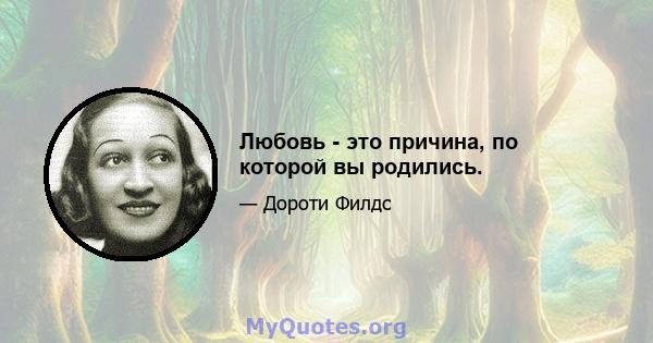 Любовь - это причина, по которой вы родились.