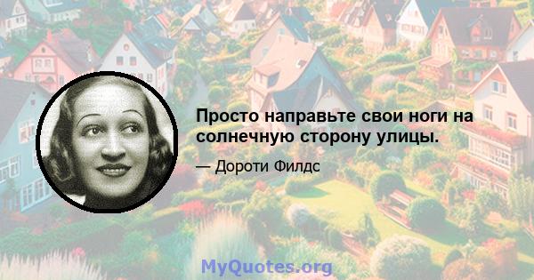 Просто направьте свои ноги на солнечную сторону улицы.