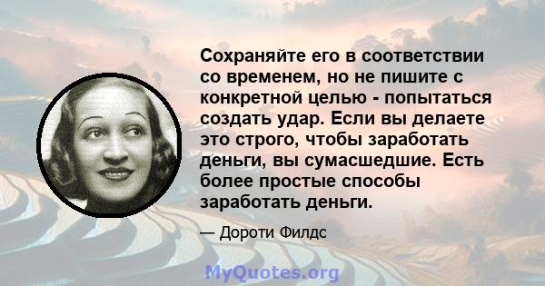 Сохраняйте его в соответствии со временем, но не пишите с конкретной целью - попытаться создать удар. Если вы делаете это строго, чтобы заработать деньги, вы сумасшедшие. Есть более простые способы заработать деньги.