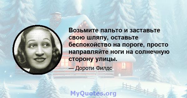 Возьмите пальто и заставьте свою шляпу, оставьте беспокойство на пороге, просто направляйте ноги на солнечную сторону улицы.