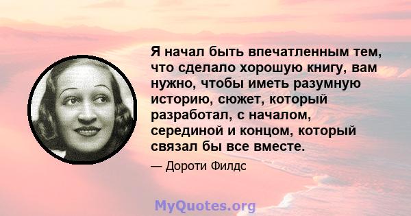 Я начал быть впечатленным тем, что сделало хорошую книгу, вам нужно, чтобы иметь разумную историю, сюжет, который разработал, с началом, серединой и концом, который связал бы все вместе.