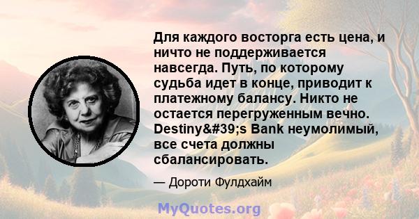 Для каждого восторга есть цена, и ничто не поддерживается навсегда. Путь, по которому судьба идет в конце, приводит к платежному балансу. Никто не остается перегруженным вечно. Destiny's Bank неумолимый, все счета