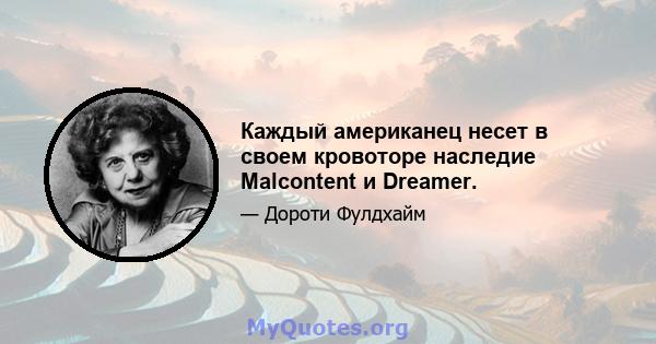 Каждый американец несет в своем кровоторе наследие Malcontent и Dreamer.