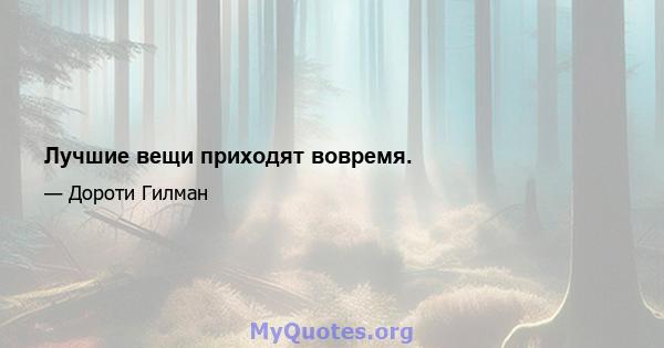 Лучшие вещи приходят вовремя.