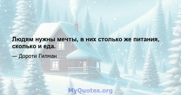 Людям нужны мечты, в них столько же питания, сколько и еда.