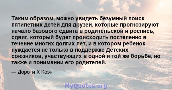 Таким образом, можно увидеть безумный поиск пятилетних детей для друзей, которые прогнозируют начало базового сдвига в родительской и роспись, сдвиг, который будет происходить постепенно в течение многих долгих лет, и в 