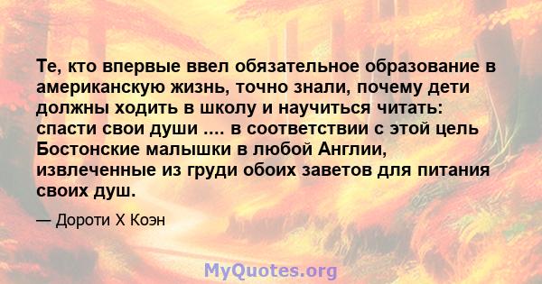 Те, кто впервые ввел обязательное образование в американскую жизнь, точно знали, почему дети должны ходить в школу и научиться читать: спасти свои души .... в соответствии с этой цель Бостонские малышки в любой Англии,