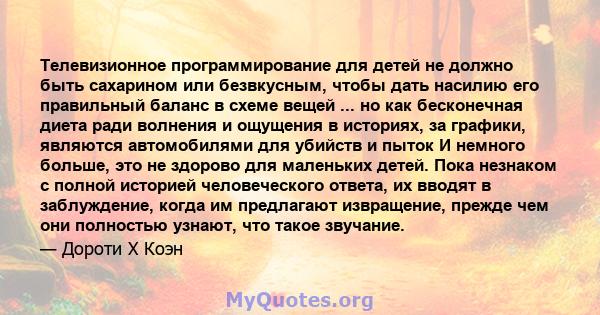 Телевизионное программирование для детей не должно быть сахарином или безвкусным, чтобы дать насилию его правильный баланс в схеме вещей ... но как бесконечная диета ради волнения и ощущения в историях, за графики,