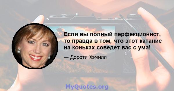 Если вы полный перфекционист, то правда в том, что этот катание на коньках соведет вас с ума!