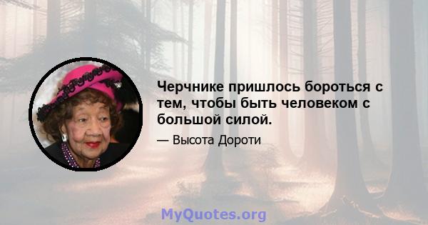 Черчнике пришлось бороться с тем, чтобы быть человеком с большой силой.