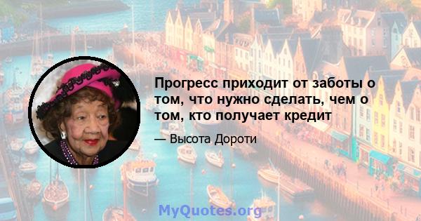 Прогресс приходит от заботы о том, что нужно сделать, чем о том, кто получает кредит