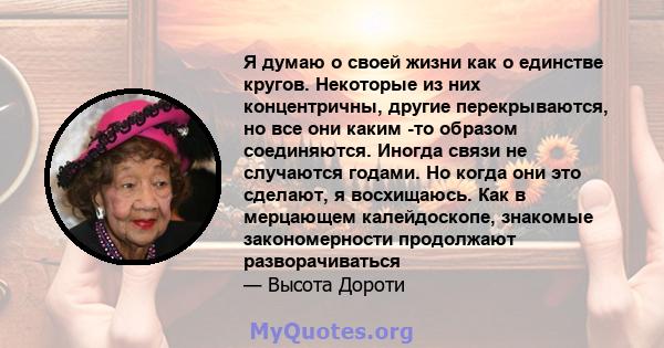 Я думаю о своей жизни как о единстве кругов. Некоторые из них концентричны, другие перекрываются, но все они каким -то образом соединяются. Иногда связи не случаются годами. Но когда они это сделают, я восхищаюсь. Как в 