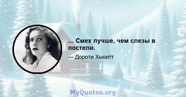 ... Смех лучше, чем слезы в постели.