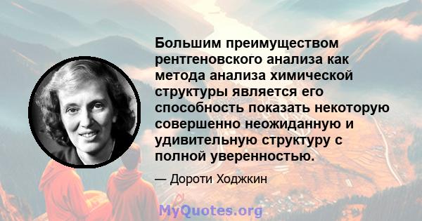 Большим преимуществом рентгеновского анализа как метода анализа химической структуры является его способность показать некоторую совершенно неожиданную и удивительную структуру с полной уверенностью.