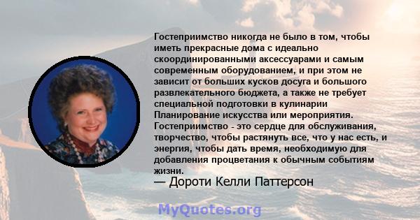 Гостеприимство никогда не было в том, чтобы иметь прекрасные дома с идеально скоординированными аксессуарами и самым современным оборудованием, и при этом не зависит от больших кусков досуга и большого развлекательного