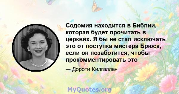 Содомия находится в Библии, которая будет прочитать в церквях. Я бы не стал исключать это от поступка мистера Брюса, если он позаботится, чтобы прокомментировать это