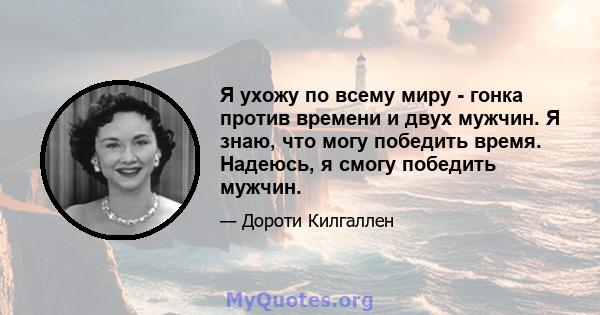 Я ухожу по всему миру - гонка против времени и двух мужчин. Я знаю, что могу победить время. Надеюсь, я смогу победить мужчин.