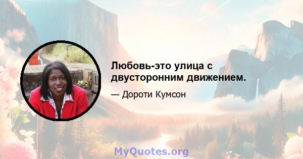 Любовь-это улица с двусторонним движением.