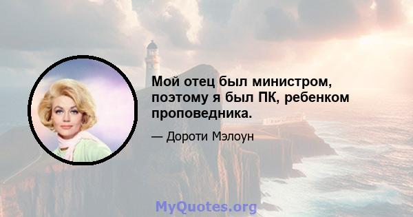 Мой отец был министром, поэтому я был ПК, ребенком проповедника.