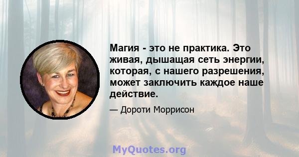 Магия - это не практика. Это живая, дышащая сеть энергии, которая, с нашего разрешения, может заключить каждое наше действие.