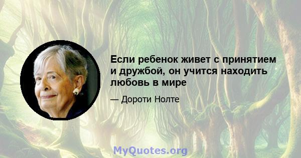 Если ребенок живет с принятием и дружбой, он учится находить любовь в мире