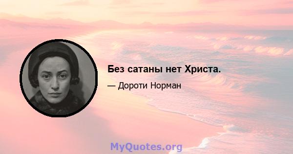 Без сатаны нет Христа.